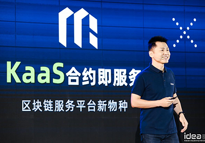 2021 IDEA大会上墨群链开放平台KaaS初面世， 致力打造开放联盟链新形态——拒绝信息孤岛，开放平台共享