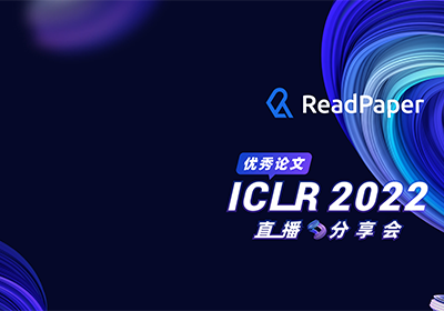 ReadPaper首次举办“ ICLR 2022优秀论文直播分享会 ”