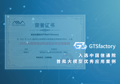 IDEA研究院GTSfactory入选信通院首批大模型优秀应用案例