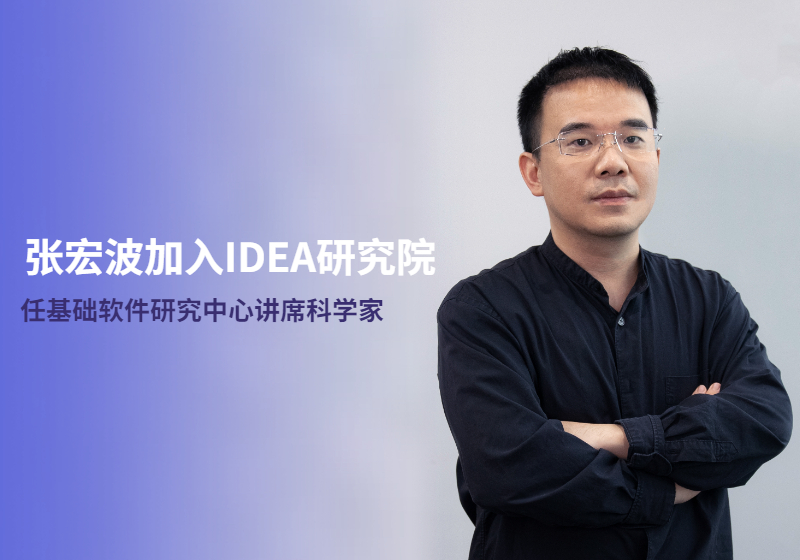 IDEA研究院委任张宏波为IDEA基础软件中心讲席科学家