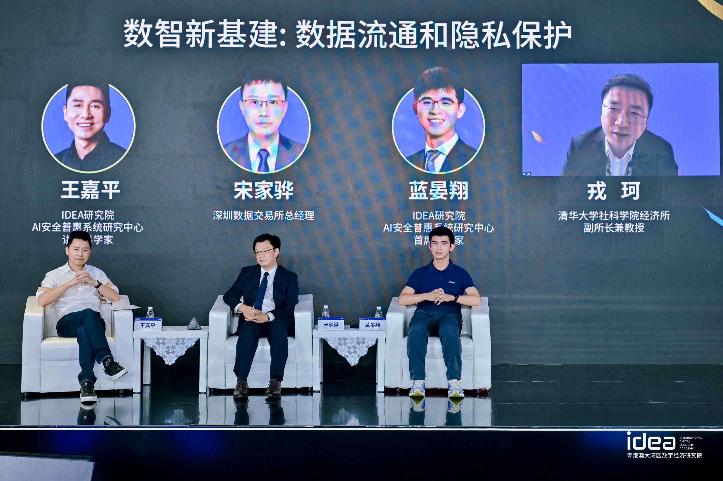 2022 IDEA大会圆桌论坛｜数智新基建：数据流通和隐私保护