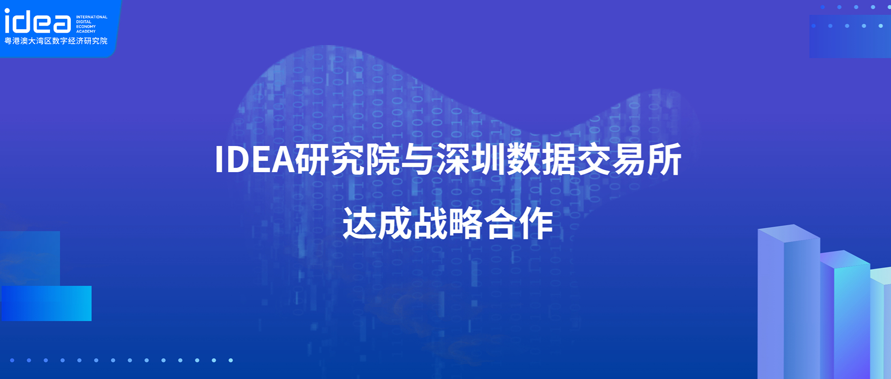 IDEA研究院与深圳数据交易所签署战略合作协议，共建数据要素流通基础设施
