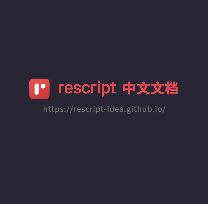 ReScript中文文档上线