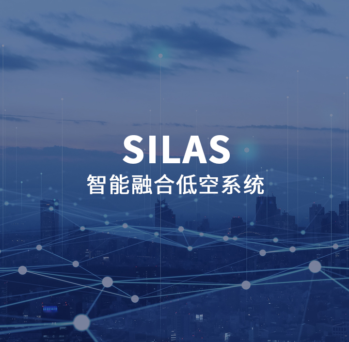 SILAS智能融合低空系统