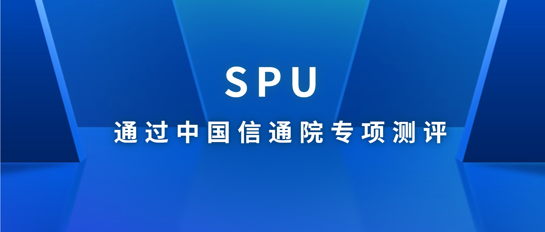 SPU可信计算环境管理平台通过中国信通院“可信执行环境 基础能力专项测评”