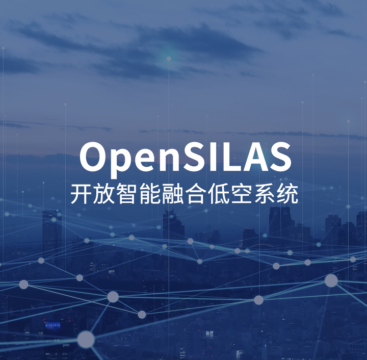 OpenSILAS开放智能融合低空系统