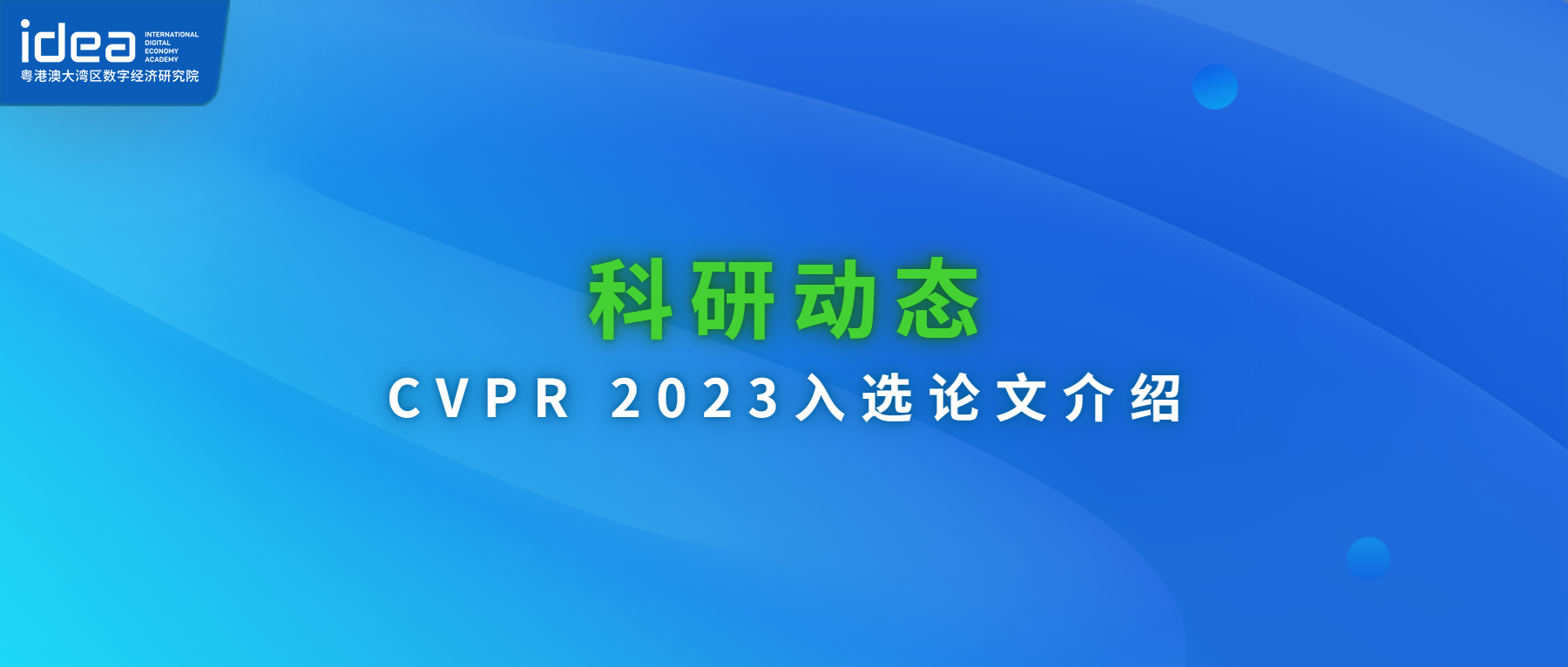 CVPR 2023｜一文速览IDEA研究院计算机视觉前沿成果