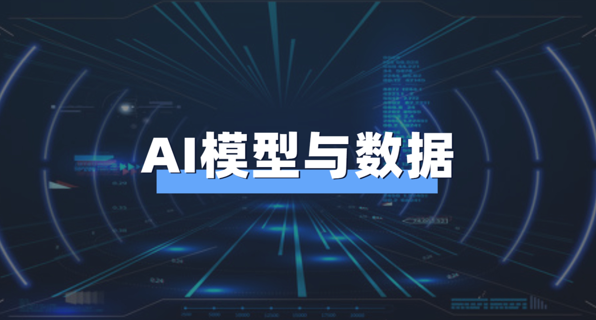 观点｜AI大模型发展遭遇数据危机，如何突破瓶颈？