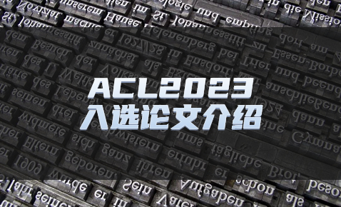ACL 2023｜一文总览IDEA研究院NLP及计算语言学顶会成果
