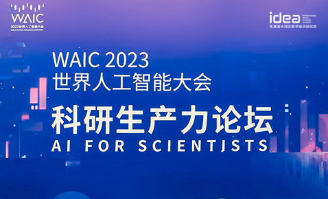 AI for Scientists助力科研新变革，一文回顾WAIC 2023 科研生产力论坛