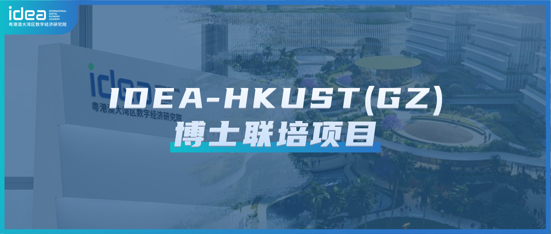 IDEA-HKUST(GZ)联合培养博士研究生2025年招生启动啦