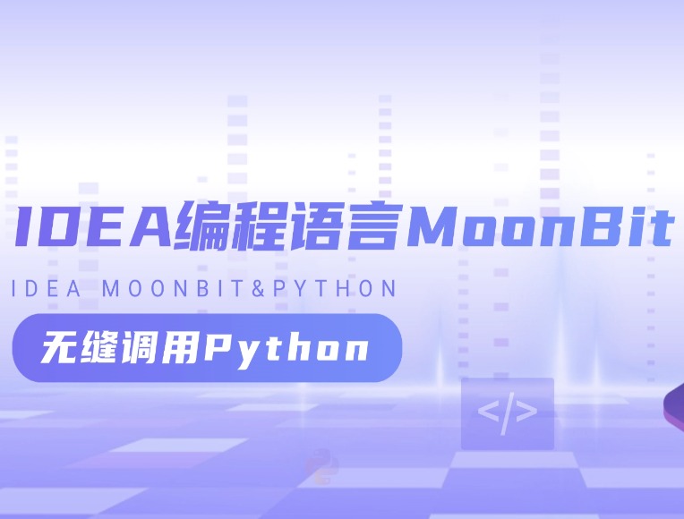 IDEA 编程语言 MoonBit：为 AI 与大型系统而生，无缝调用 Python