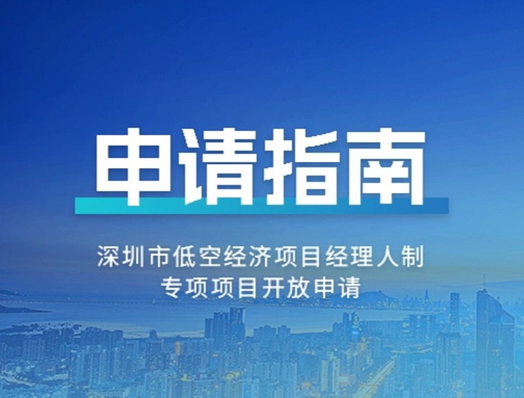 粤港澳大湾区数字经济研究院关于发布深圳市低空经济项目经理人制专项项目申请指南的通知