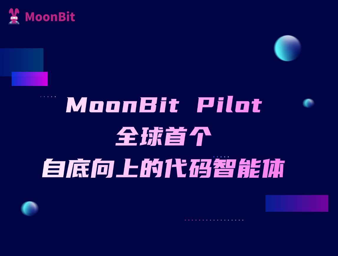MoonBit Pilot：全球首个自底向上的代码智能体，全栈 AI 原生