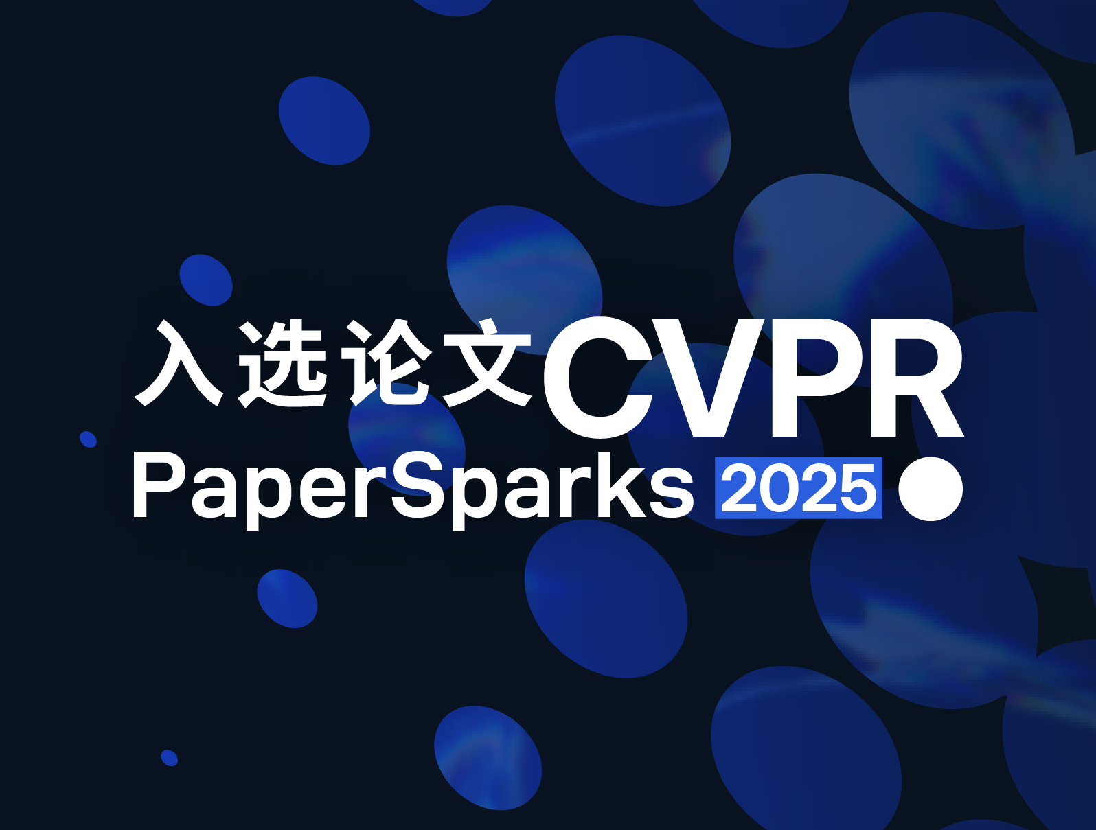 Paper Sparks | IDEA研究院CVPR 2025入选论文解读