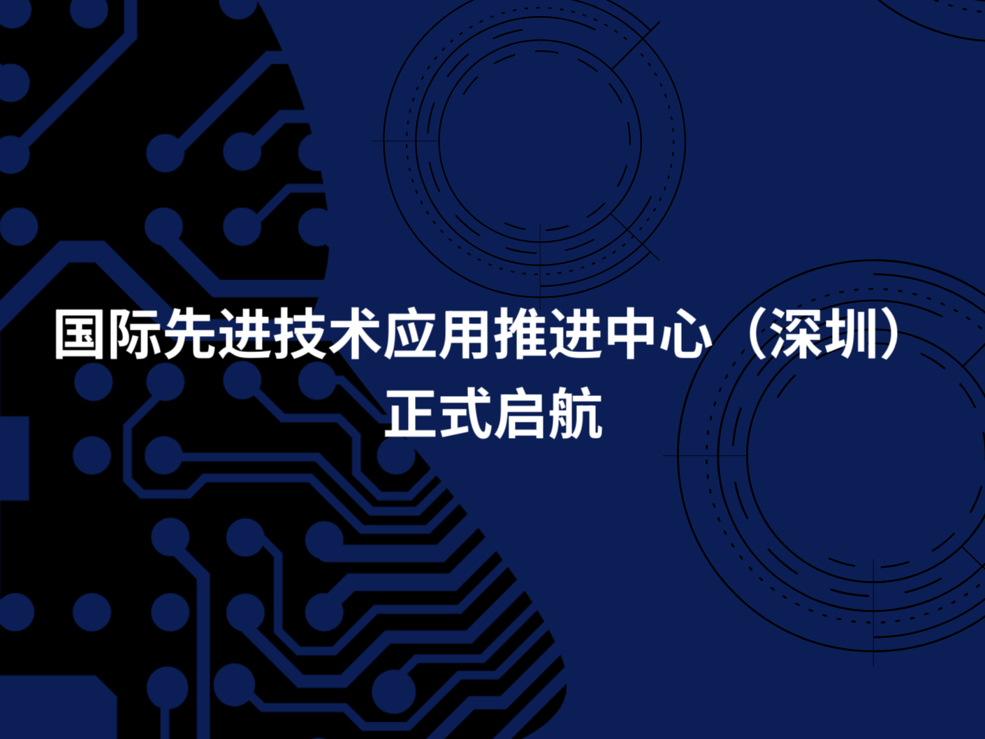 国先中心（深圳）启动，“以赛促创”加速技术场景化应用落地