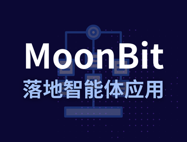 MoonBit 再添异步能力，实现 AI Agent 高效与稳定开发