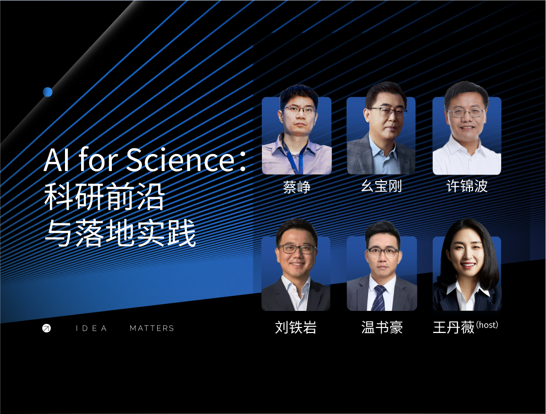 2024 IDEA大会 | AI for Science：科研前沿与落地实践