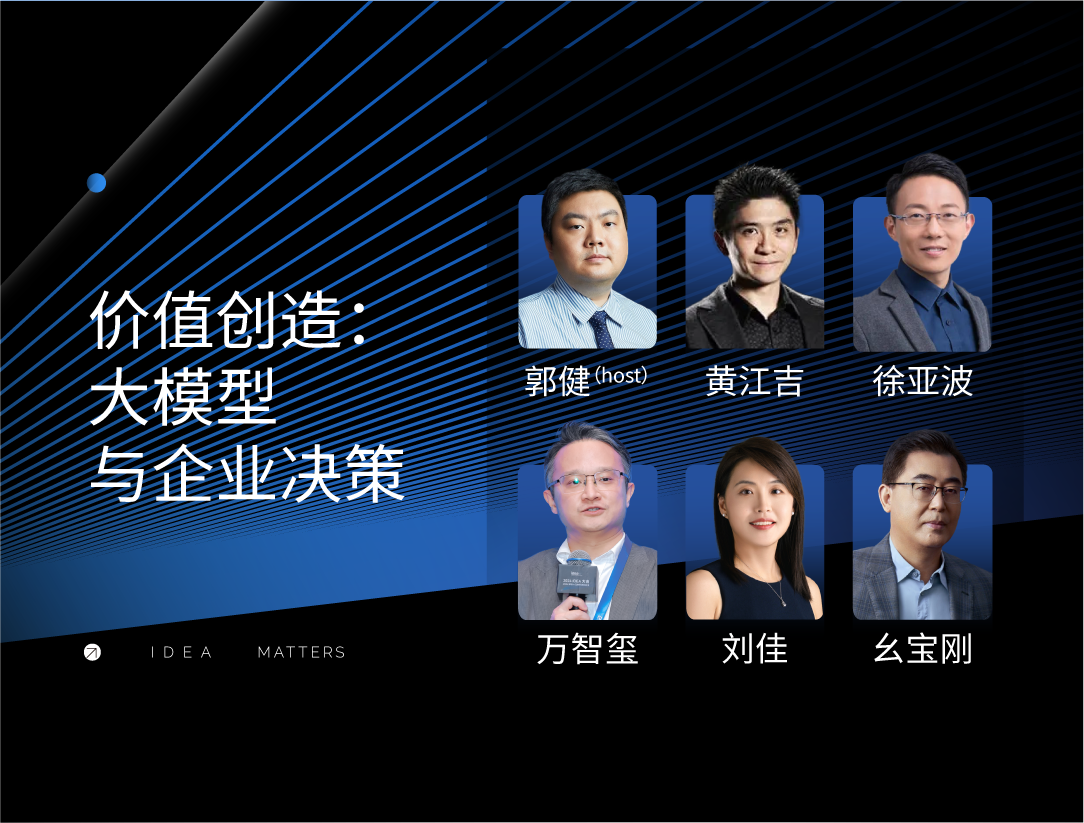 2024 IDEA大会 | AI大模型让端到端企业决策成为可能