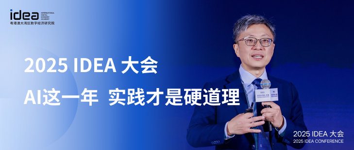 2025 IDEA大会：AI 这一年，实践才是硬道理