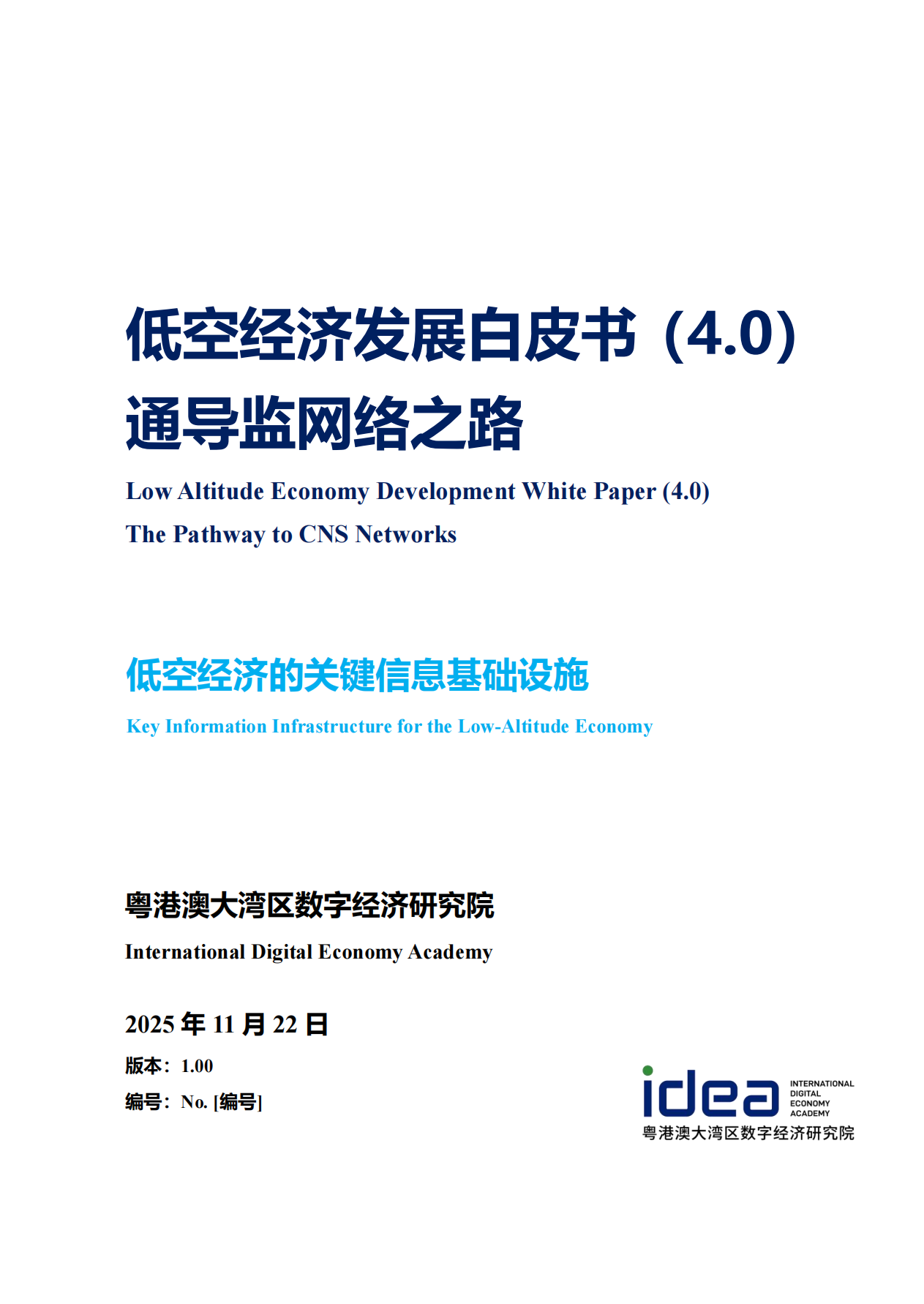 低空经济发展白皮书4.0——通导监网络之路