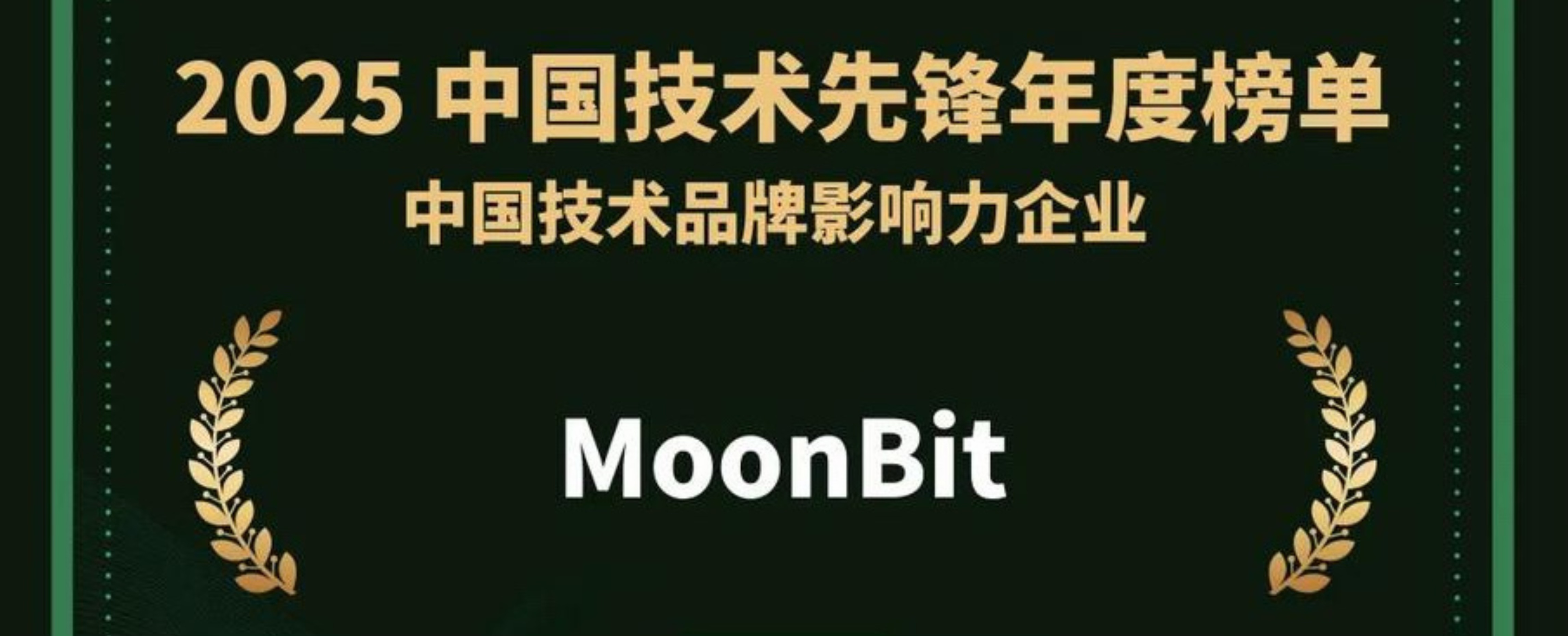 生态影响力持续提升，MoonBit 登 2025 中国技术品牌影响力榜单