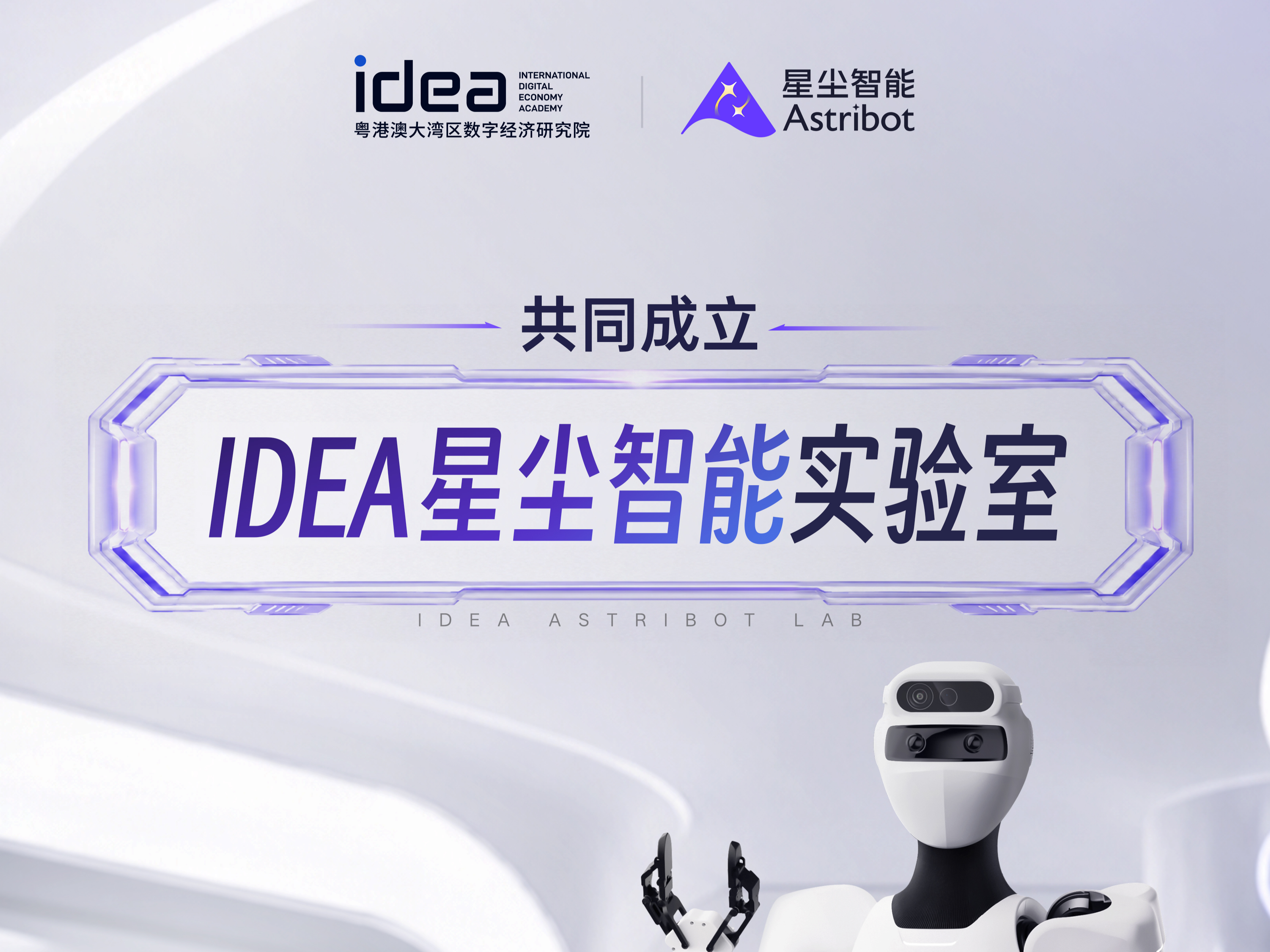 IDEA研究院CTO Labs再添新成员，与星尘智能共建具身智能实验室