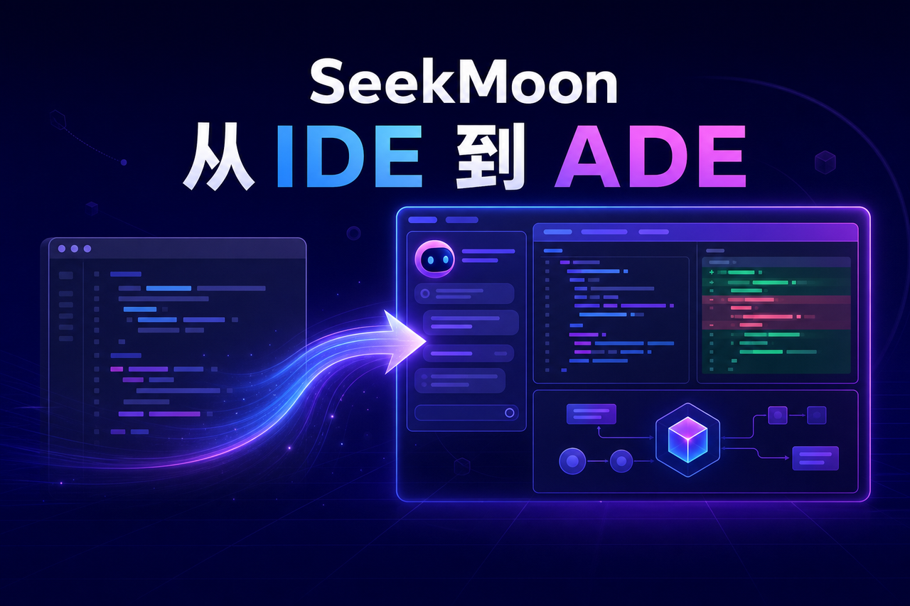 释放人机协作生产力，以智能体为中心的开发环境，IDEA 研究院 MoonBit 发布 SeekMoon